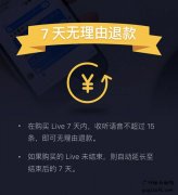 知乎Live推出七天退款功能和流量补贴