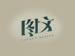广州网站建设细节决定成败之字体设计