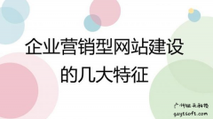 广州银天科技为您介绍营销型企业网站建设的几