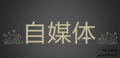 广州网站建设：新变革来临！浅谈如何运营头条